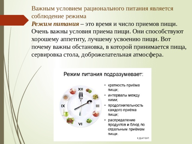 Важным условием рационального питания является соблюдение режима  Режим питания – это время и число приемов пищи.  Очень важны условия приема пищи. Они способствуют хорошему аппетиту, лучшему усвоению пищи. Вот почему важны обстановка, в которой принимается пища, сервировка стола, доброжелательная атмосфера.   