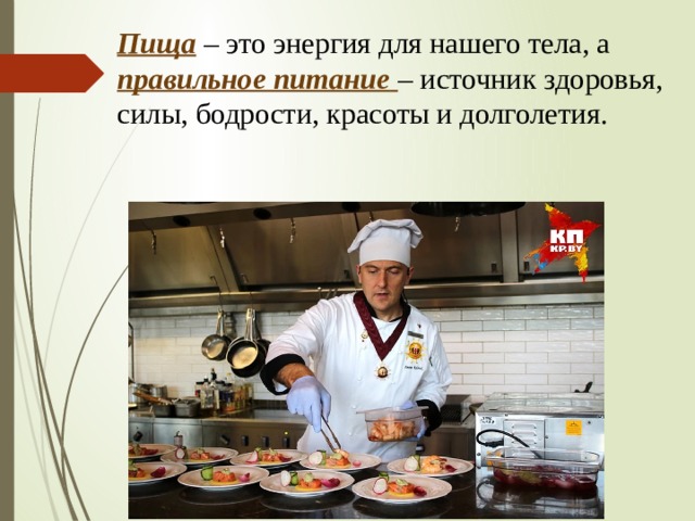 Пища – это энергия для нашего тела, а правильное питание  – источник здоровья, силы, бодрости, красоты и долголетия.     