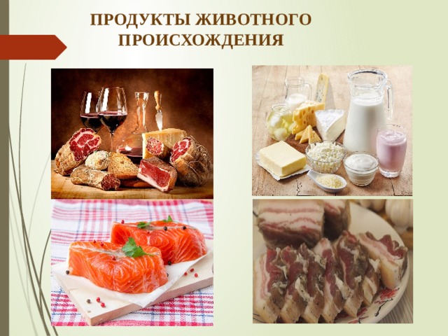 ПРОДУКТЫ ЖИВОТНОГО ПРОИСХОЖДЕНИЯ 