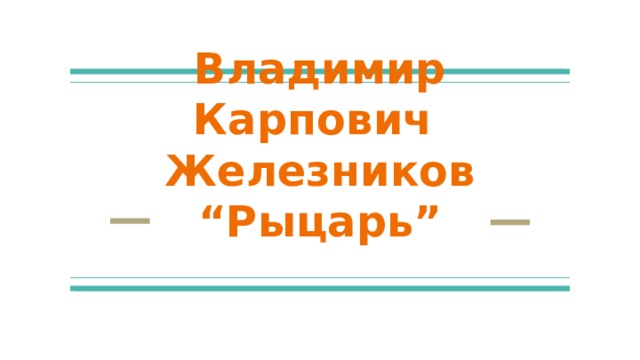 Владимир Карпович  Железников  “Рыцарь” 