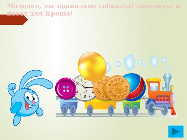 Молодец, ты правильно собрал(а) предметы в поезд для Кроша! 