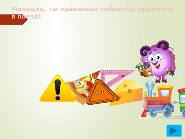 Молодец, ты правильно собрал(а) предметы в поезд! 