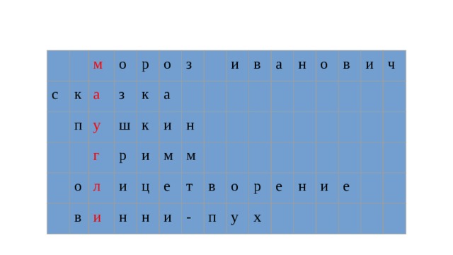 с м к о п а р у з о ш к г о к в л а р з и и и и ц и н м н н е в м и т а в - н о п о у р в х е и н ч и е 