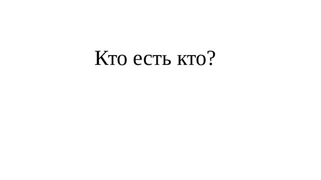 Кто есть кто? 
