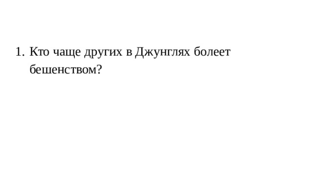 Кто чаще других в Джунглях болеет бешенством? 