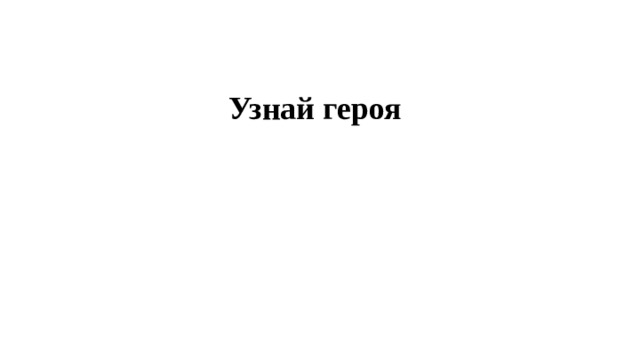  Узнай героя 