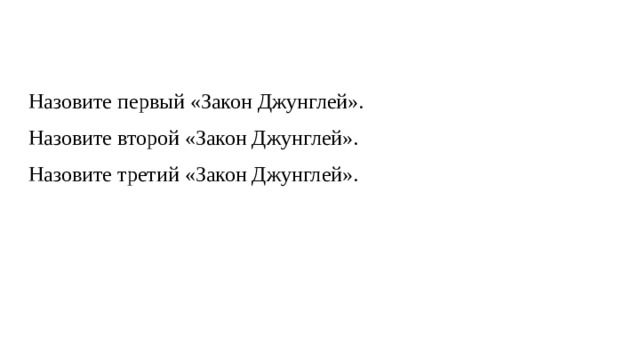 Назовите первый «Закон Джунглей». Назовите второй «Закон Джунглей». Назовите третий «Закон Джунглей». 