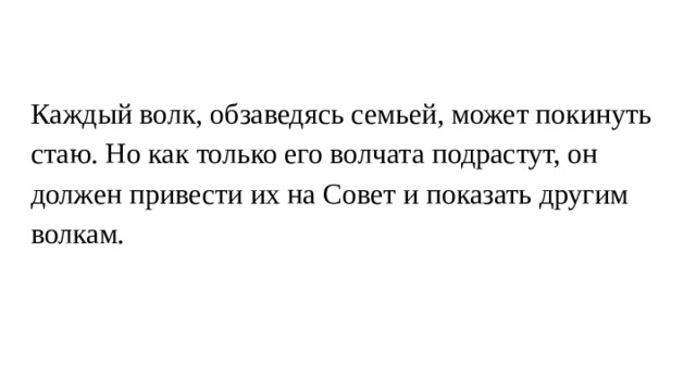 Каждый волк, обзаведясь семьей, может покинуть стаю. Но как только его волчата подрастут, он должен привести их на Совет и показать другим волкам. 
