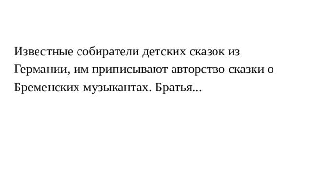 Известные собиратели детских сказок из Германии, им приписывают авторство сказки о Бременских музыкантах. Братья... 