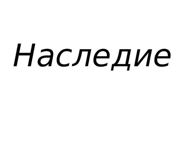 Наследие 