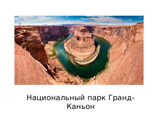 Национальный парк Гранд-Каньон 