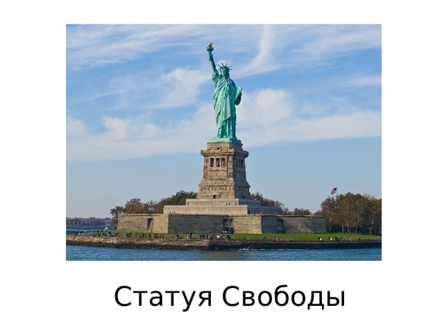 Статуя Свободы 