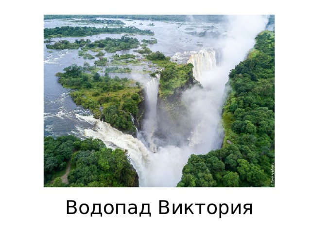 Водопад Виктория 