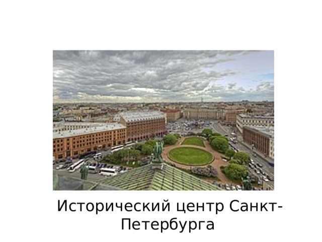 Исторический центр Санкт-Петербурга 