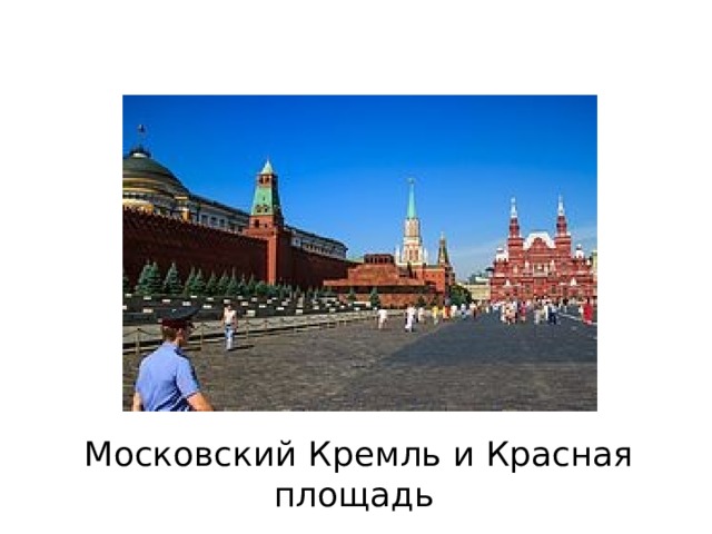 Московский Кремль и Красная площадь 