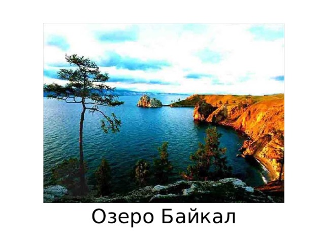 Озеро Байкал 