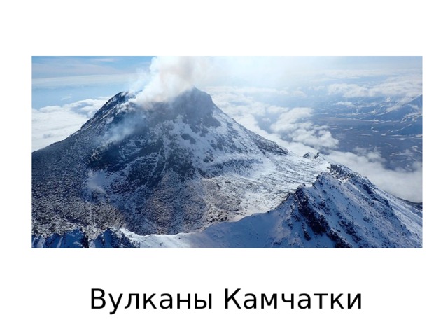 Вулканы Камчатки 