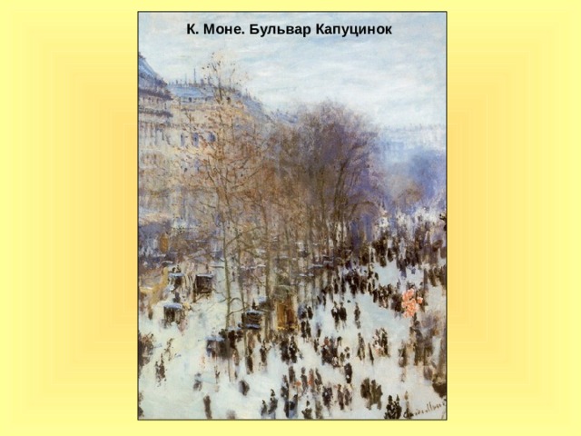 К. Моне. Бульвар Капуцинок 