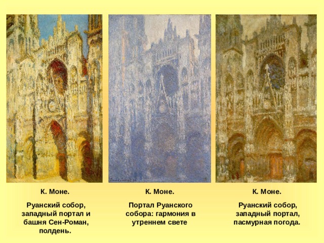 К. Моне. Руанский собор, западный портал и башня Сен-Роман, полдень.  К. Моне. Портал Руанского собора: гармония в утреннем свете  К. Моне. Руанский собор, западный портал, пасмурная погода.  