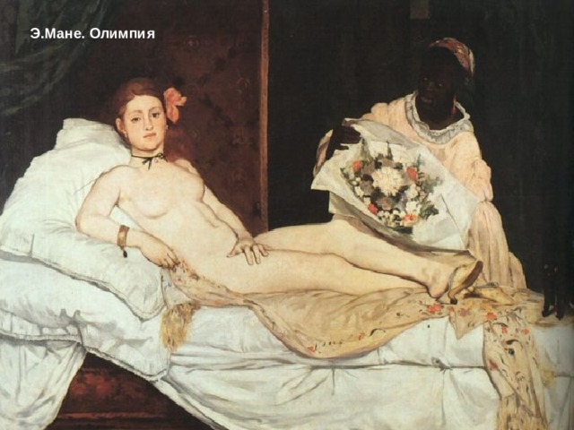 Э.Мане. Олимпия 