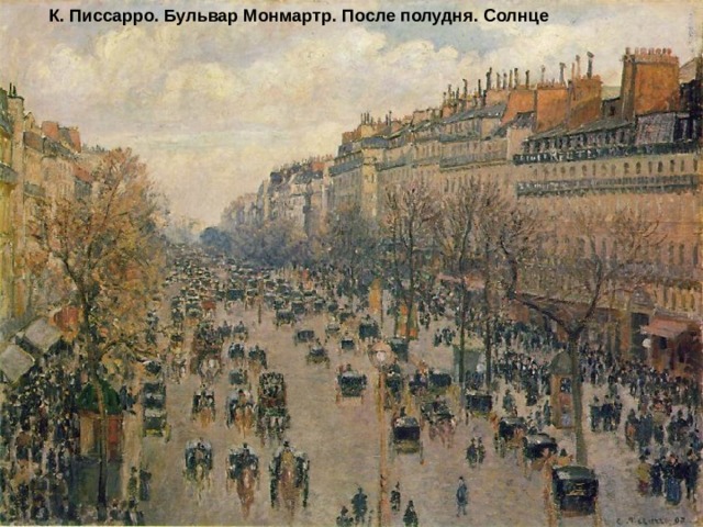 К. Писсарро. Бульвар Монмартр. После полудня. Солнце 