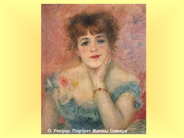 О. Ренуар. Портрет Жанны Сомари 