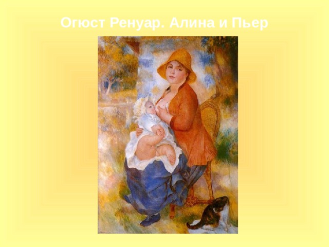 Огюст Ренуар. Алина и Пьер 