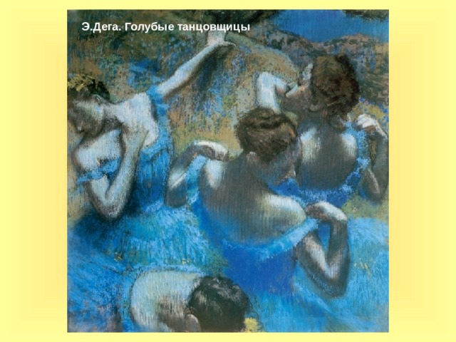 Э.Дега. Голубые танцовщицы 