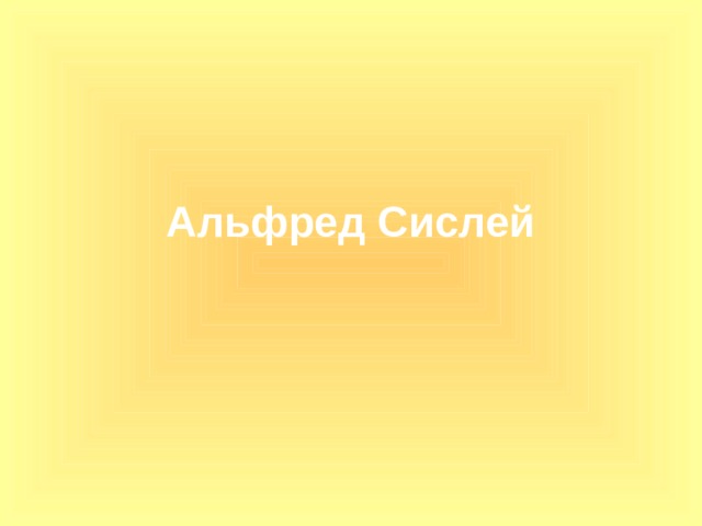 Альфред Сислей 