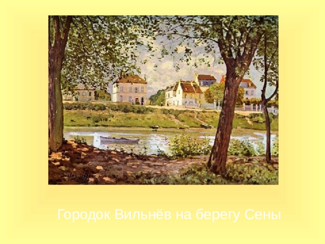 Городок Вильнёв на берегу Сены 