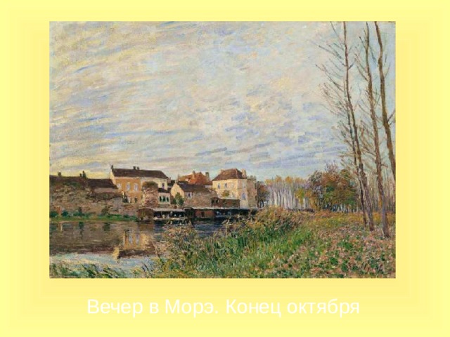 Вечер в Морэ. Конец октября 