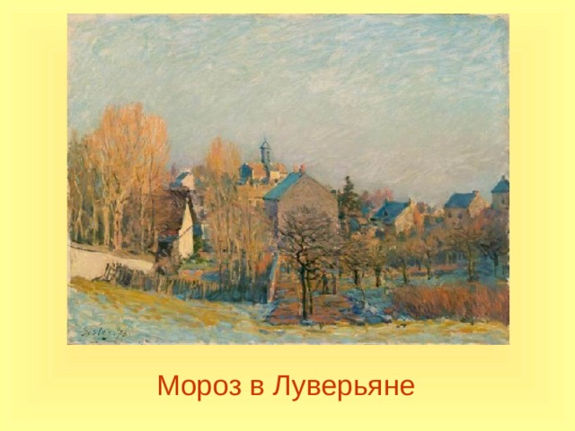 Мороз в Луверьяне 