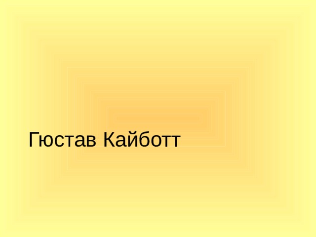 Гюстав Кайботт 