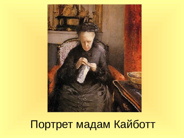 Портрет мадам Кайботт 