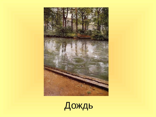 Дождь  
