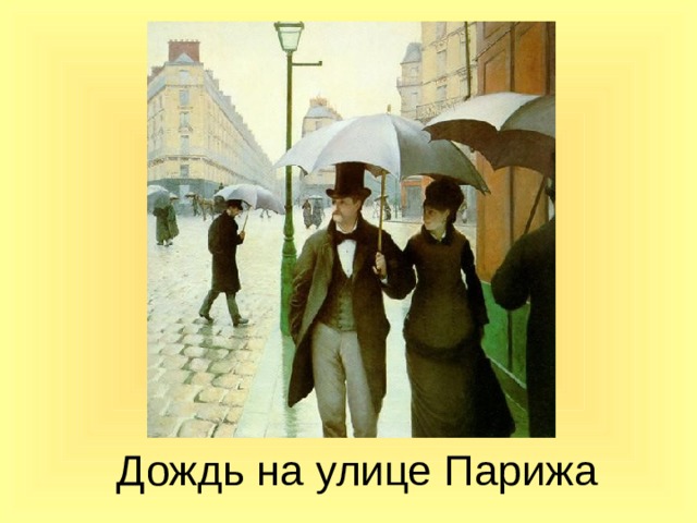 Дождь на улице Парижа 