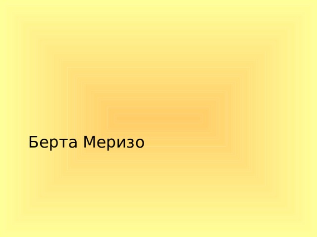 Берта Меризо 