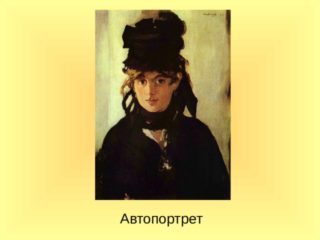 Автопортрет 