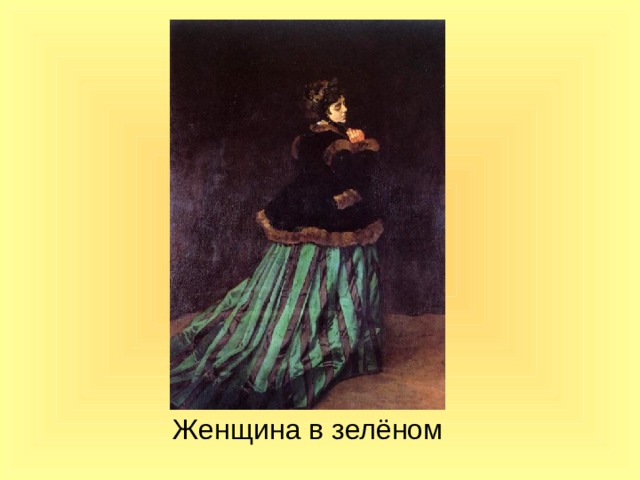 Женщина в зелёном 