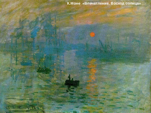 К.Моне «Впечатление. Восход солнца» 