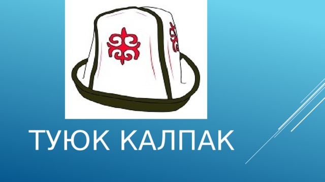 туюк калпак 