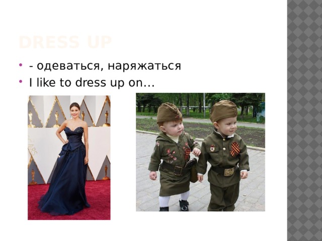 Dress up - одеваться, наряжаться I like to dress up on… 