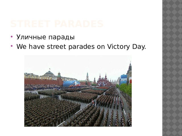 street parades Уличные парады We have street parades on Victory Day. 