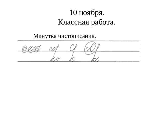 10 ноября. Классная работа. Минутка чистописания. 
