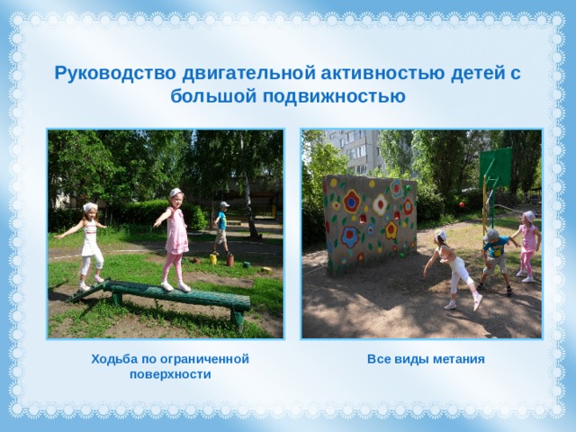 Руководство двигательной активностью детей с большой подвижностью Все виды метания Ходьба по ограниченной поверхности 