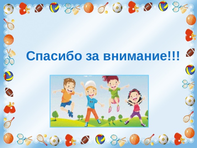 Спасибо за внимание!!! 
