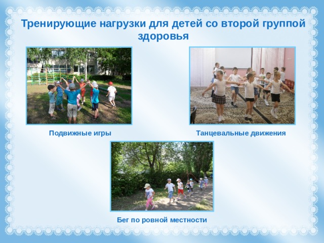 Тренирующие нагрузки для детей со второй группой здоровья Танцевальные движения Подвижные игры Бег по ровной местности 