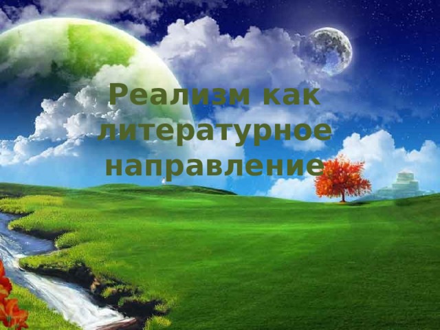 Реализм как литературное направление 
