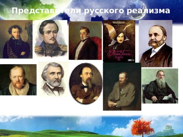 Представители русского реализма 