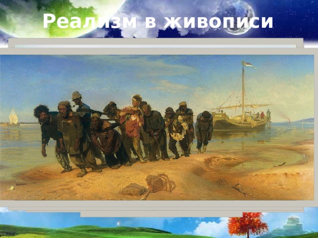 Реализм в живописи 